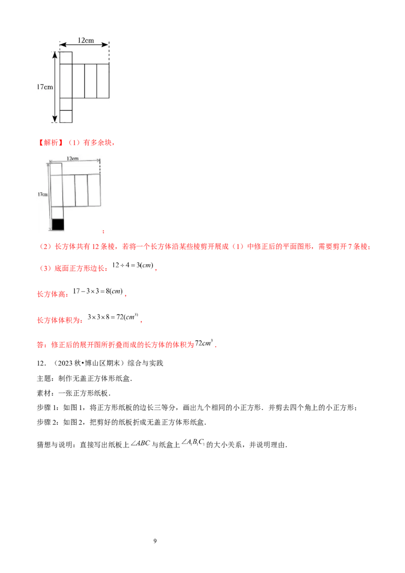 大题突破01与丰富的图形世界有关的8种大题专练（解析版）_北师大初中数学_7上-北师大版初中数学_7上-初中数学北师大（2024新版）持续更新_05讲义练习