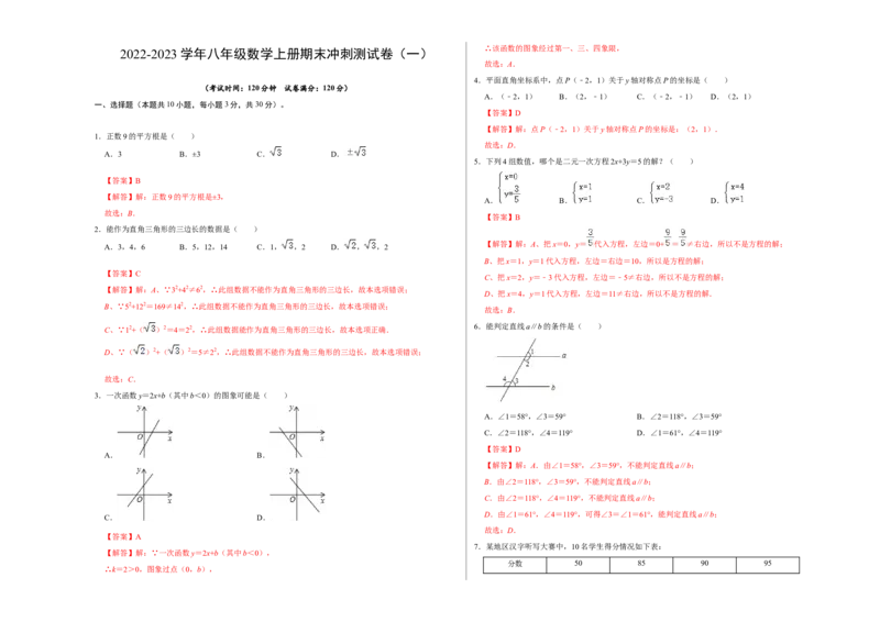 期末冲刺测试卷（一）（解析版）_北师大初中数学_8上-北师大版初中数学_旧版_05习题试卷_4期末试卷