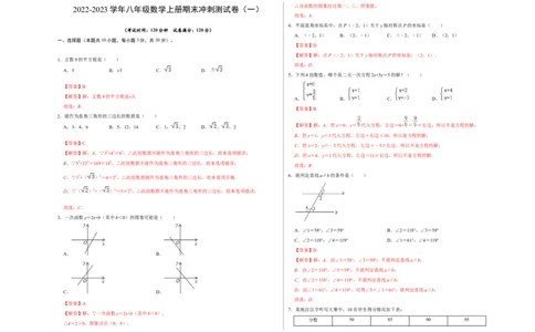 期末冲刺测试卷（一）（解析版）_北师大初中数学_8上-北师大版初中数学_旧版_05习题试卷_4期末试卷