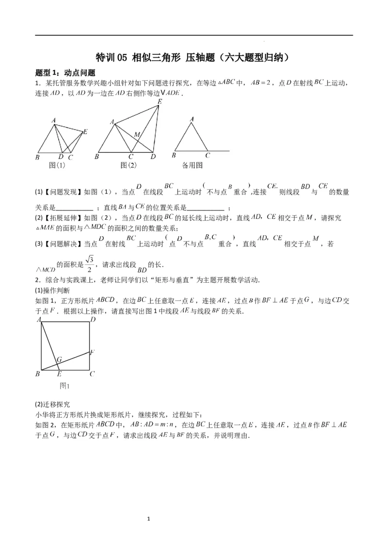 特训05相似三角形压轴题（六大题型归纳）（原卷版）_北师大初中数学_9上-北师大版初中数学_05习题试卷_5专项练习
