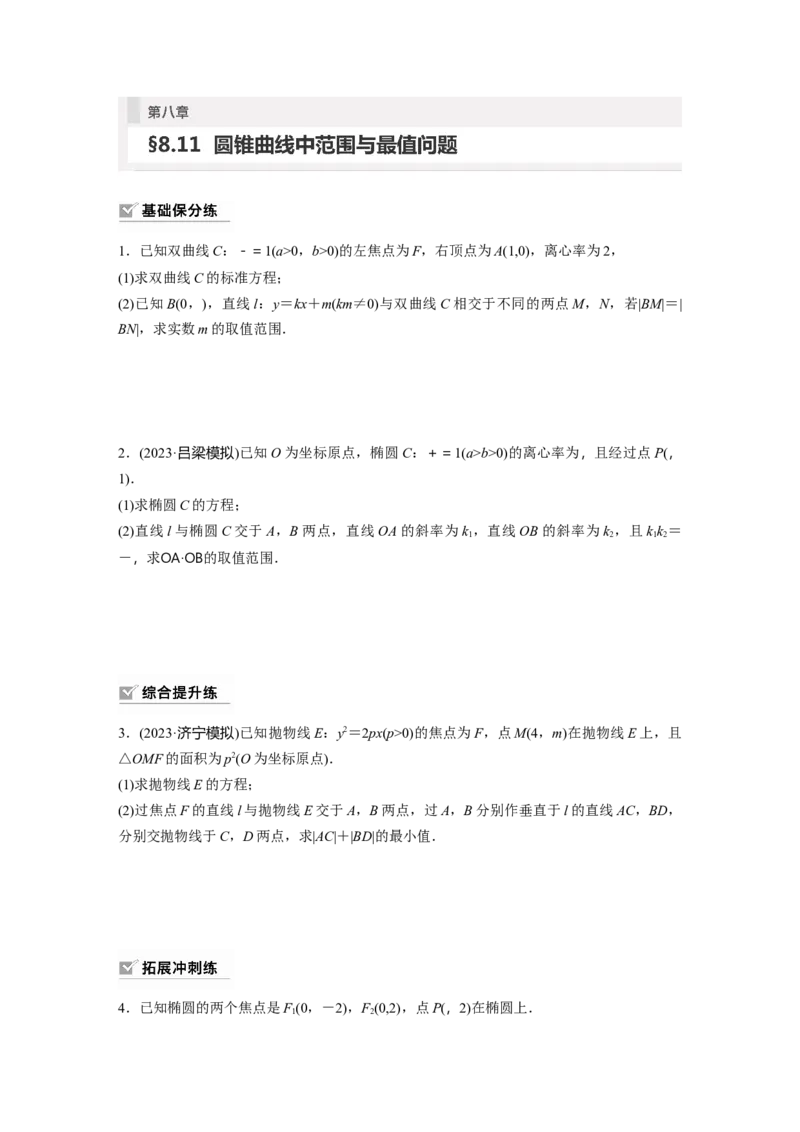 第8章　&sect;8.11　圆锥曲线中范围与最值问题_2024年新高考资料_1.2024一轮复习_2024年高考数学一轮复习讲义（新高考版）_学生版在此文件夹_学生用书Word版文档_一轮复习81练