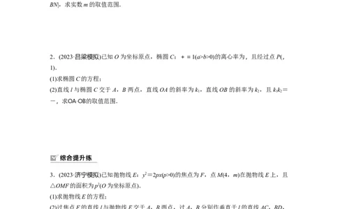 第8章　&sect;8.11　圆锥曲线中范围与最值问题_2024年新高考资料_1.2024一轮复习_2024年高考数学一轮复习讲义（新高考版）_学生版在此文件夹_学生用书Word版文档_一轮复习81练