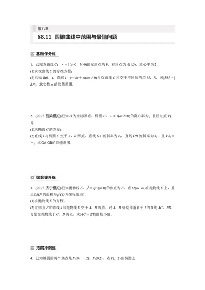 第8章　&sect;8.11　圆锥曲线中范围与最值问题_2024年新高考资料_1.2024一轮复习_2024年高考数学一轮复习讲义（新高考版）_学生版在此文件夹_学生用书Word版文档_一轮复习81练