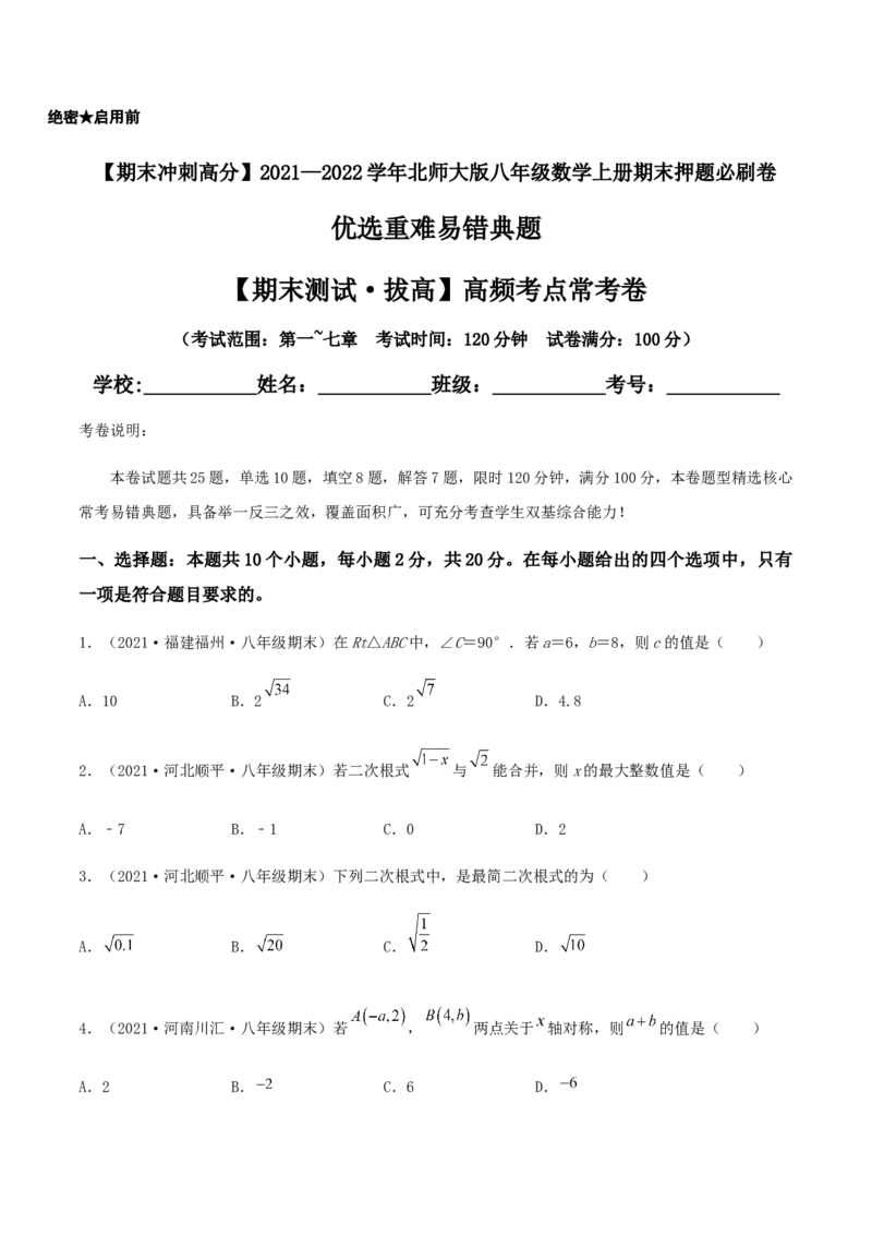 期末测试&middot;拔高高频考点常考卷（考试范围：第一~七章）（原卷版）_北师大初中数学_8上-北师大版初中数学_旧版_05习题试卷_4期末试卷