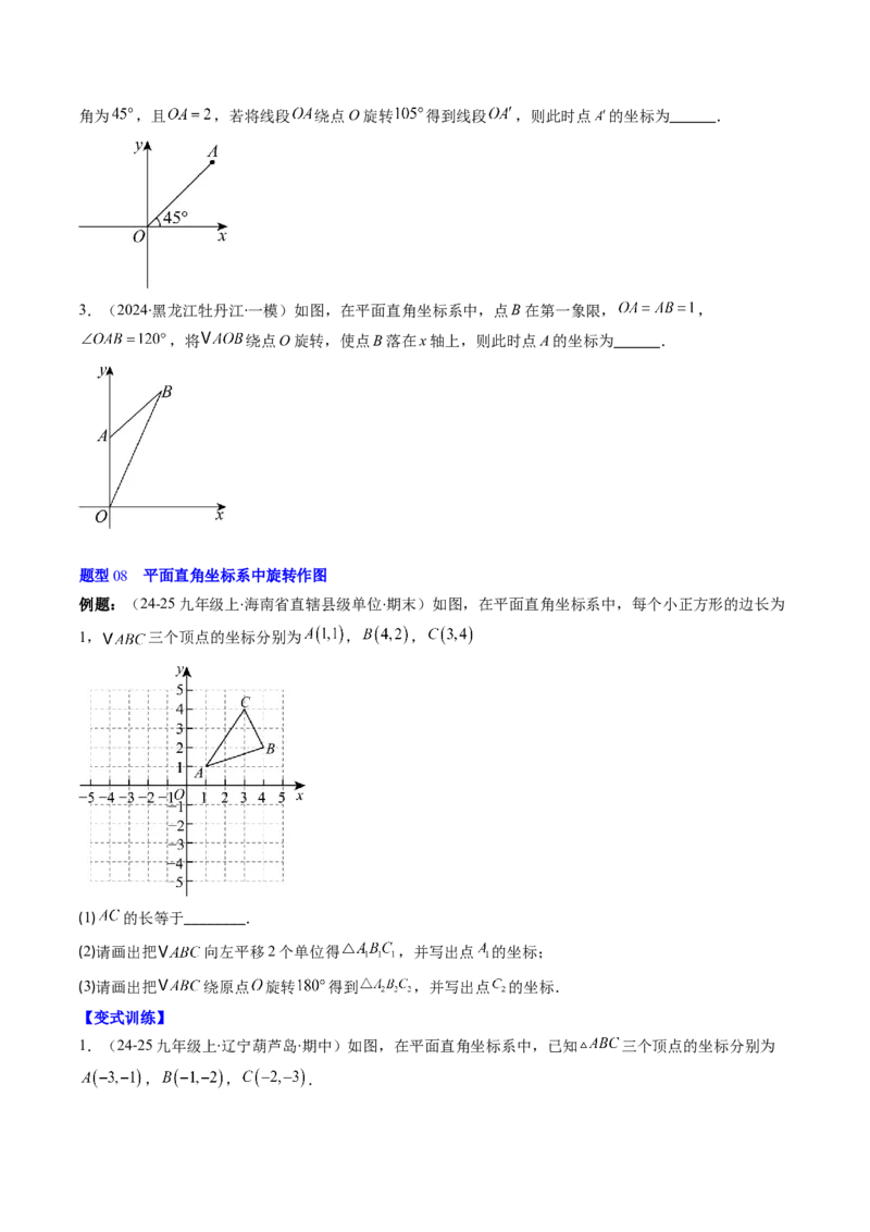 第三章第02讲图形的旋转（4个知识点+10类热点题型讲练+习题巩固）（原卷版）_北师大初中数学_8下-北师大版初中数学_旧版-可参考_05习题试卷
