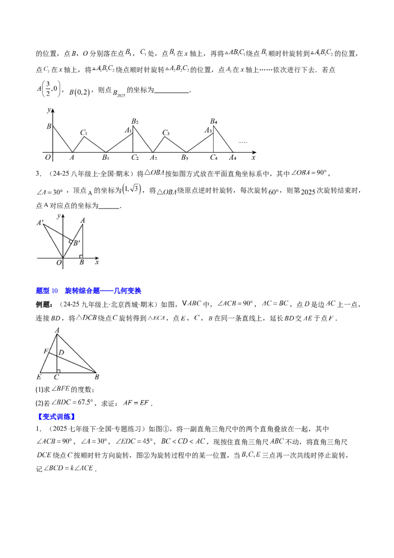 第三章第02讲图形的旋转（4个知识点+10类热点题型讲练+习题巩固）（原卷版）_北师大初中数学_8下-北师大版初中数学_旧版-可参考_05习题试卷