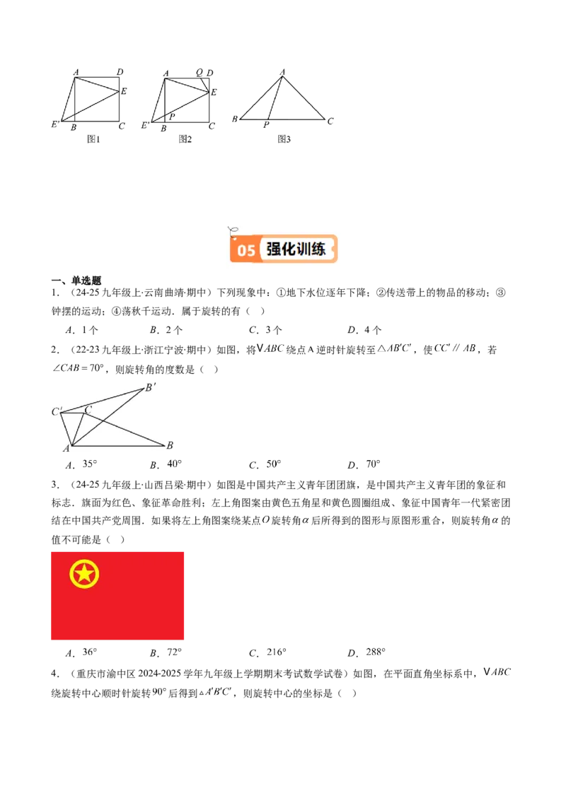 第三章第02讲图形的旋转（4个知识点+10类热点题型讲练+习题巩固）（原卷版）_北师大初中数学_8下-北师大版初中数学_旧版-可参考_05习题试卷