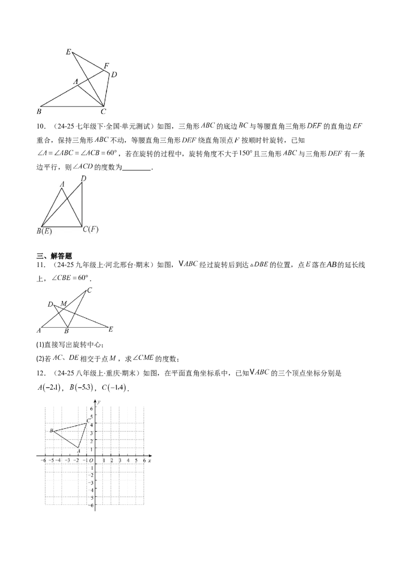第三章第02讲图形的旋转（4个知识点+10类热点题型讲练+习题巩固）（原卷版）_北师大初中数学_8下-北师大版初中数学_旧版-可参考_05习题试卷