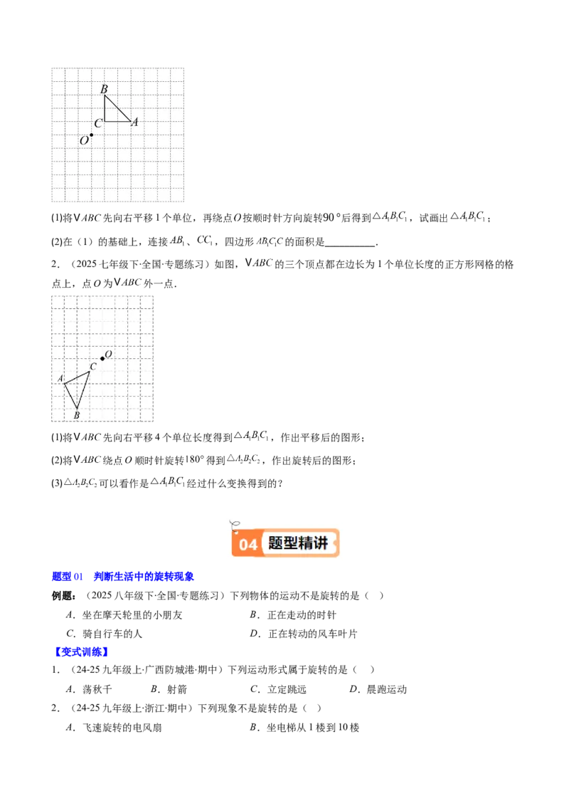 第三章第02讲图形的旋转（4个知识点+10类热点题型讲练+习题巩固）（原卷版）_北师大初中数学_8下-北师大版初中数学_旧版-可参考_05习题试卷