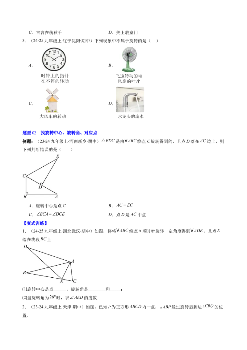 第三章第02讲图形的旋转（4个知识点+10类热点题型讲练+习题巩固）（原卷版）_北师大初中数学_8下-北师大版初中数学_旧版-可参考_05习题试卷