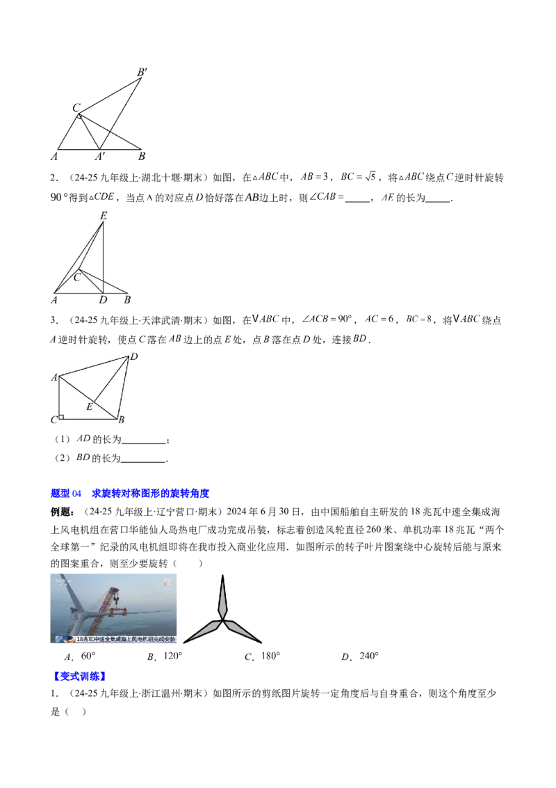 第三章第02讲图形的旋转（4个知识点+10类热点题型讲练+习题巩固）（原卷版）_北师大初中数学_8下-北师大版初中数学_旧版-可参考_05习题试卷