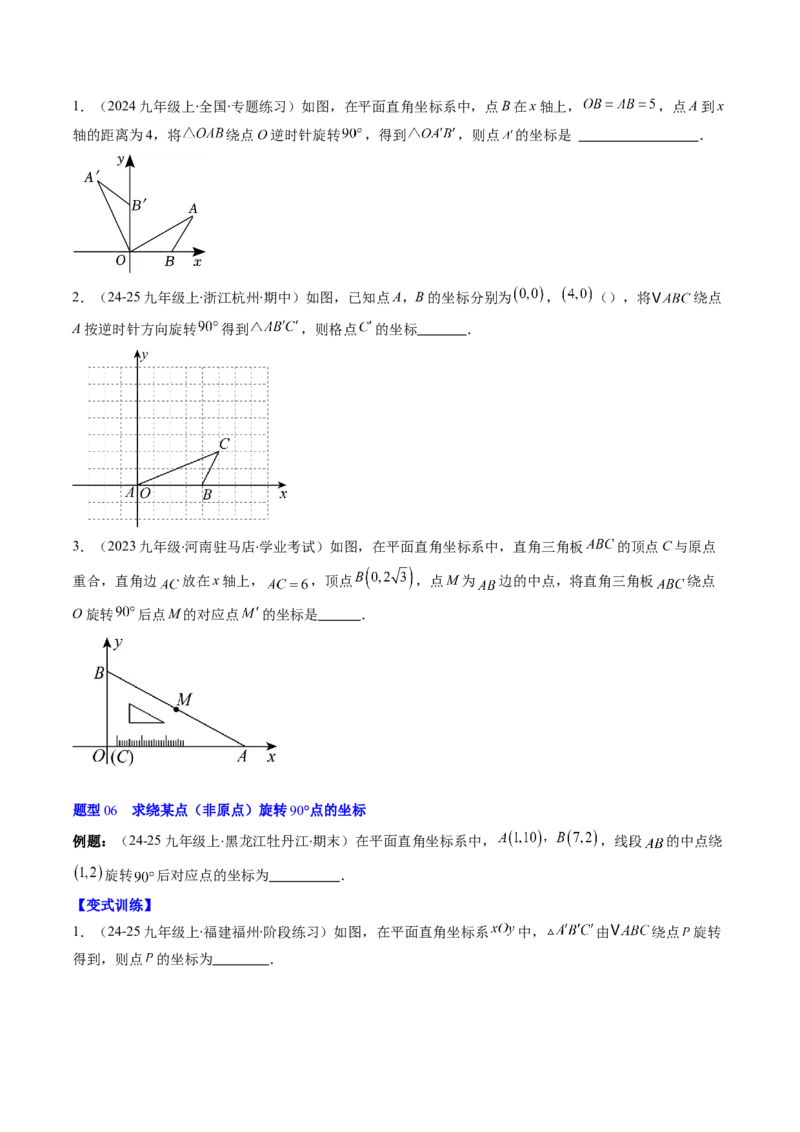 第三章第02讲图形的旋转（4个知识点+10类热点题型讲练+习题巩固）（原卷版）_北师大初中数学_8下-北师大版初中数学_旧版-可参考_05习题试卷