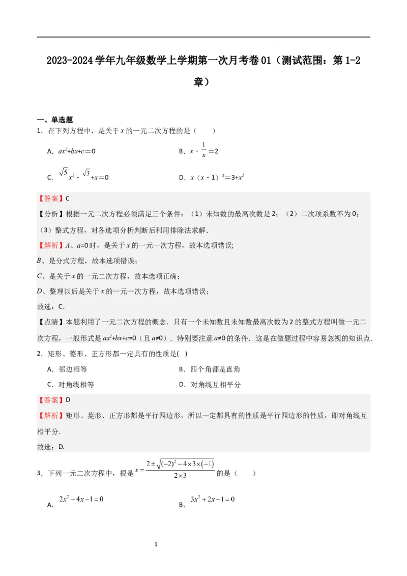 第一次月考卷01（解析版）_北师大初中数学_9上-北师大版初中数学_05习题试卷_7月考试卷