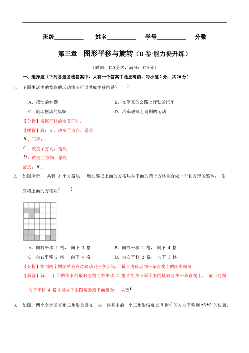 第三章图形平移与旋转（B卷&middot;能力提升练）（解析版）_new_北师大初中数学_8下-北师大版初中数学_旧版-可参考_05习题试卷_2单元试卷_单元测试（第1套）