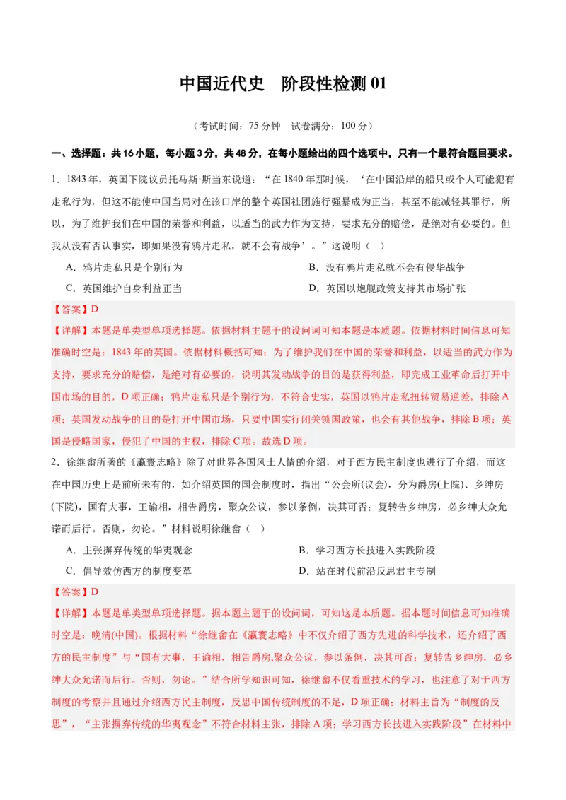 中国近代史阶段检测卷01（解析版）_07高考历史_2025年新高考资料_一轮复习_2025年高考历史一轮复习考点通关卷（新高考通用）