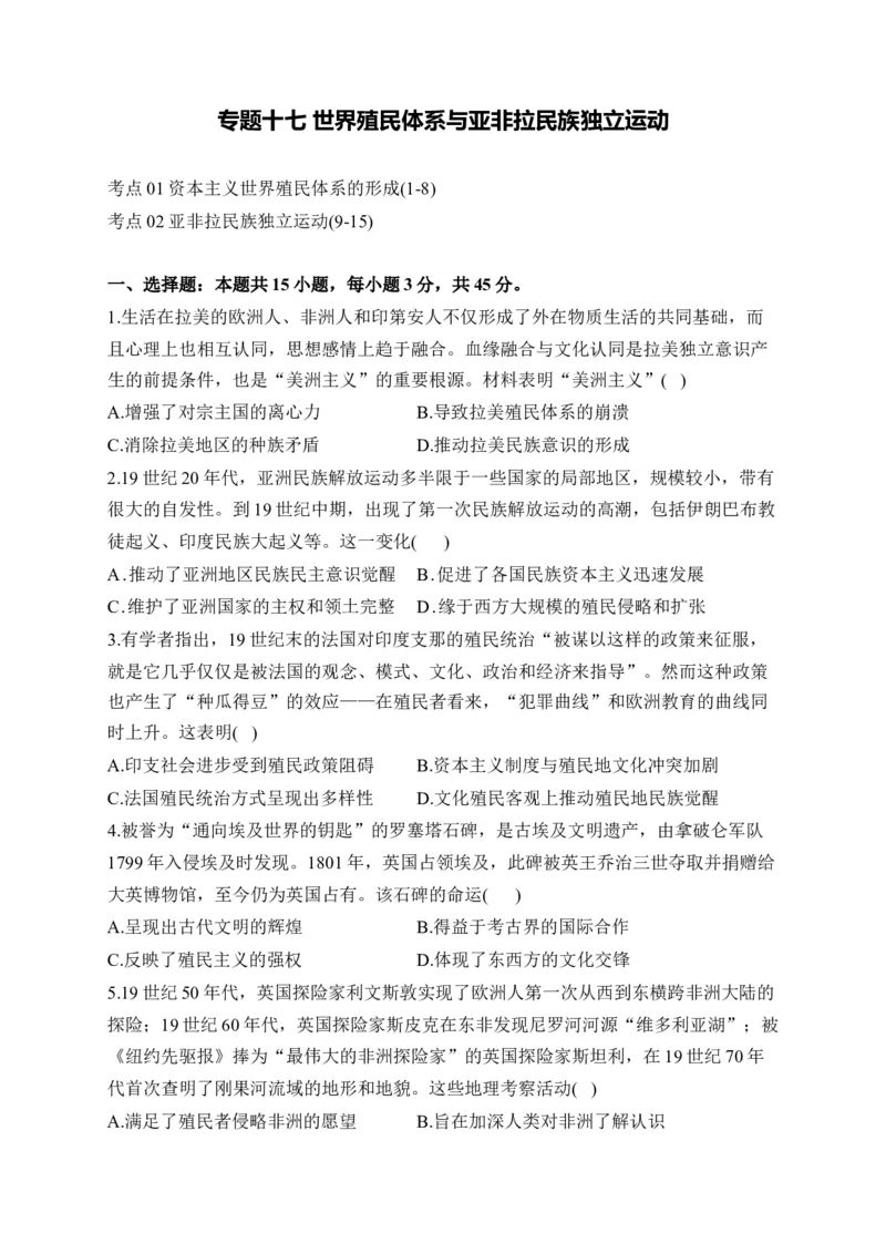 专题十七世界殖民体系与亚非拉民族独立运动&mdash;&mdash;2025届高考历史考点剖析精创专题卷（含答案解析）_07高考历史_2025年新高考资料_一轮复习_2025届高考历史考点剖析练习（含解析）