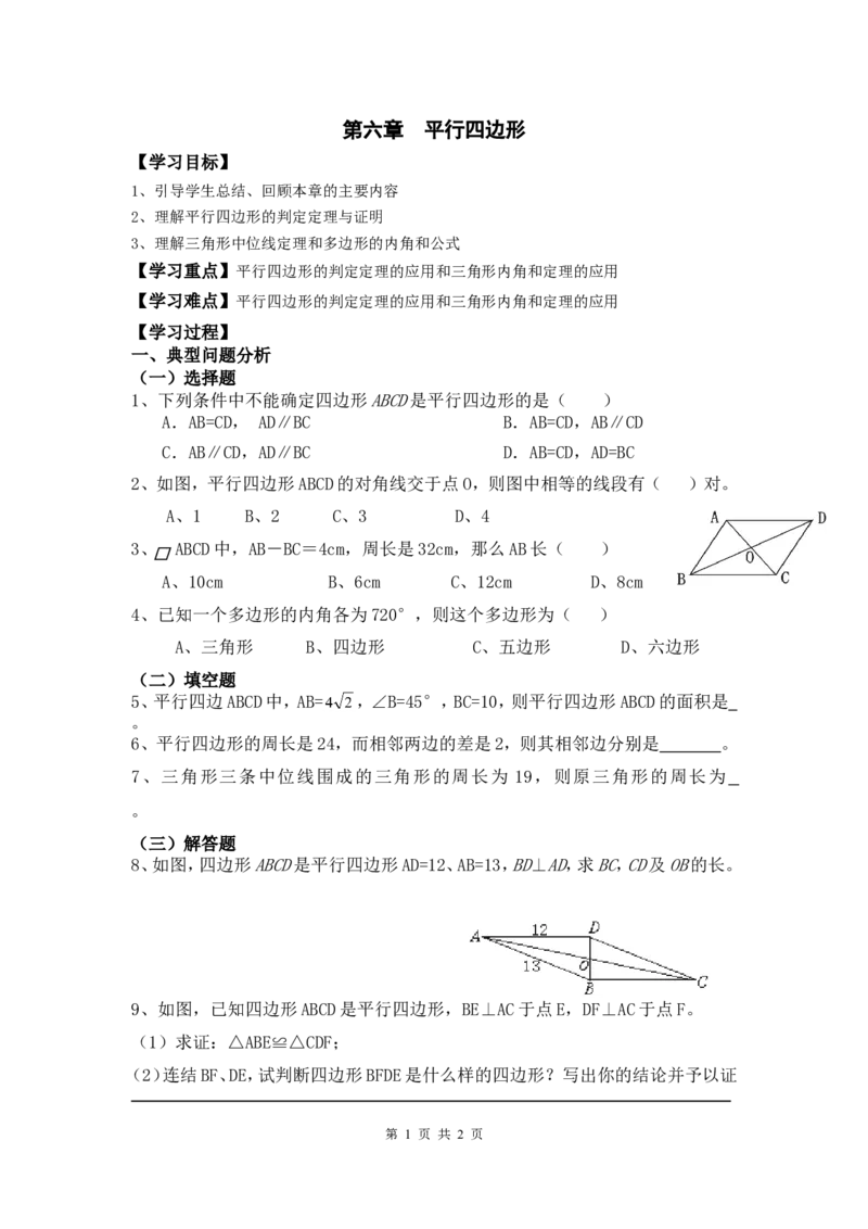 第六章复习_北师大初中数学_8下-北师大版初中数学_旧版-可参考_04学案