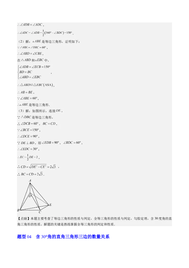 第一章第02讲等边三角形的性质与判定(4类热点题型讲练)（解析版）_北师大初中数学_8下-北师大版初中数学_旧版-可参考_05习题试卷