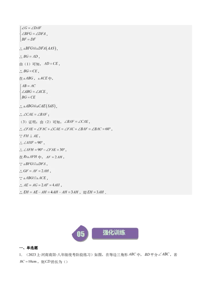 第一章第02讲等边三角形的性质与判定(4类热点题型讲练)（解析版）_北师大初中数学_8下-北师大版初中数学_旧版-可参考_05习题试卷