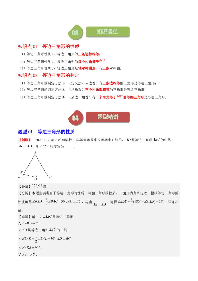 第一章第02讲等边三角形的性质与判定(4类热点题型讲练)（解析版）_北师大初中数学_8下-北师大版初中数学_旧版-可参考_05习题试卷