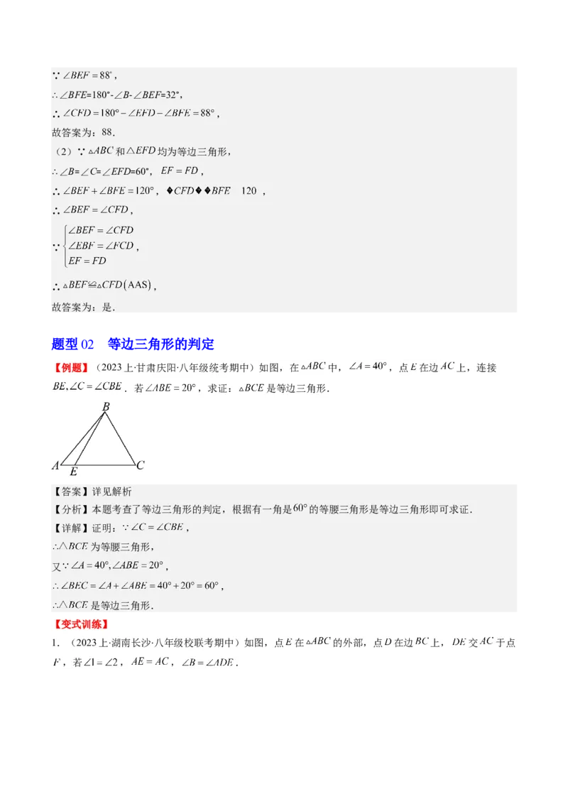 第一章第02讲等边三角形的性质与判定(4类热点题型讲练)（解析版）_北师大初中数学_8下-北师大版初中数学_旧版-可参考_05习题试卷