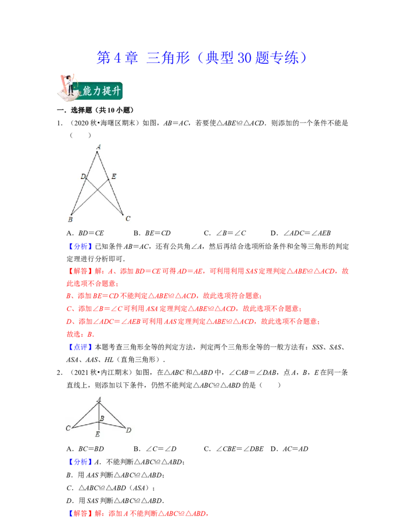 第4章三角形（典型30题专练）2021-2022学年七年级数学下学期考试满分全攻略（北师大版）（解析版）_北师大初中数学_7下-北师大版初中数学_7下-初中数学北师大版（旧版）赠送_06专项讲练