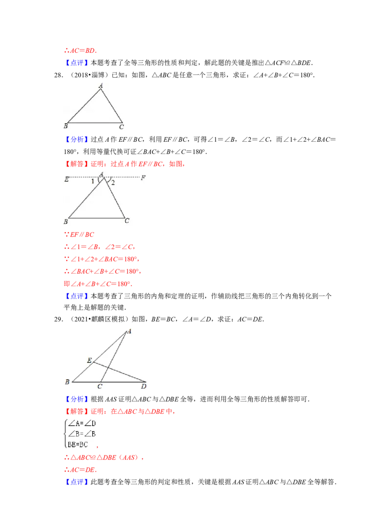 第4章三角形（典型30题专练）2021-2022学年七年级数学下学期考试满分全攻略（北师大版）（解析版）_北师大初中数学_7下-北师大版初中数学_7下-初中数学北师大版（旧版）赠送_06专项讲练