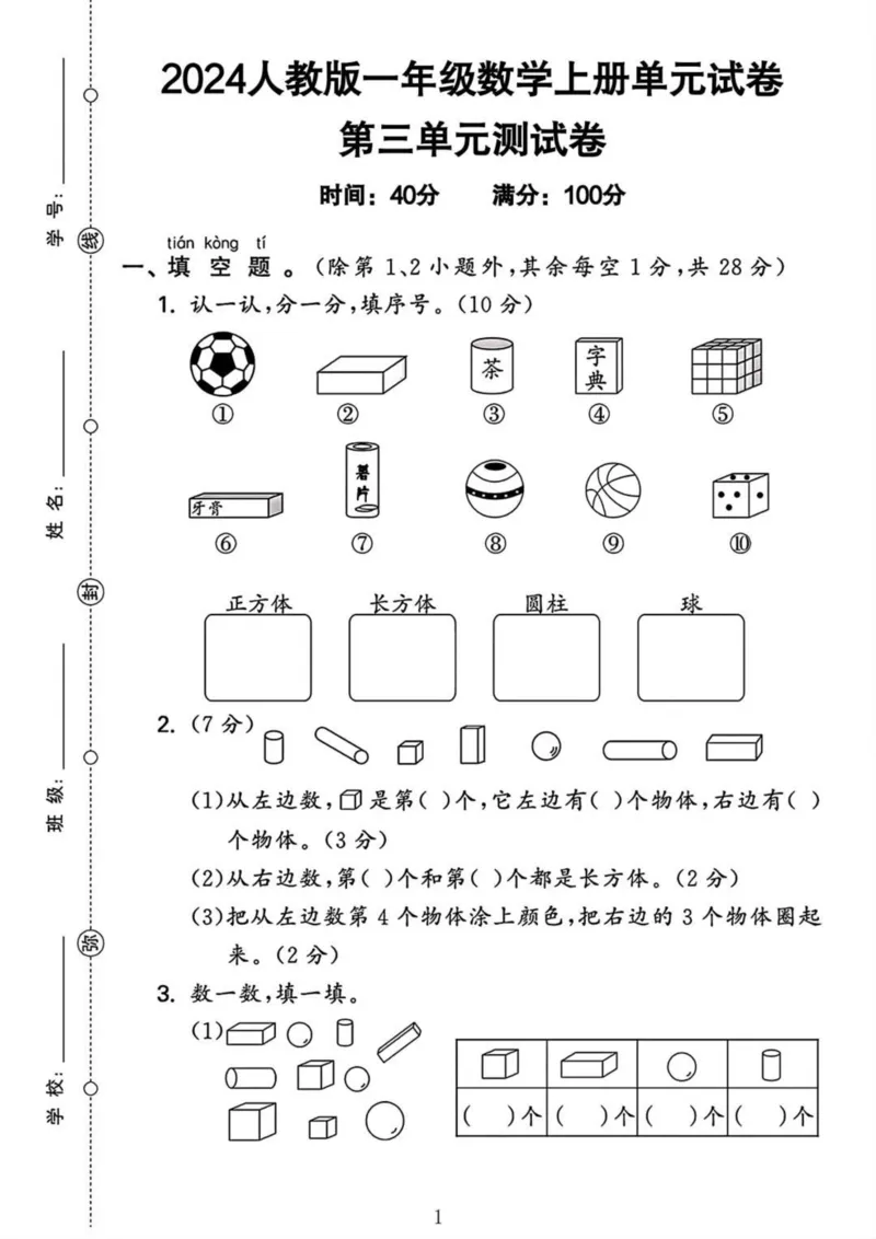 2024人教一年级数学上册第三单元测试卷(2)_小学1-6年级常用的上册资源汇总_一年级上册资料_曹操老师_资料包