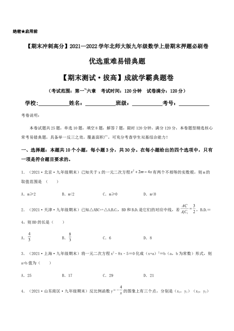 期末测试&middot;拔高成就学霸典题卷（考试范围：第一~六章）（原卷版）_北师大初中数学_9上-北师大版初中数学_05习题试卷_4期末试卷