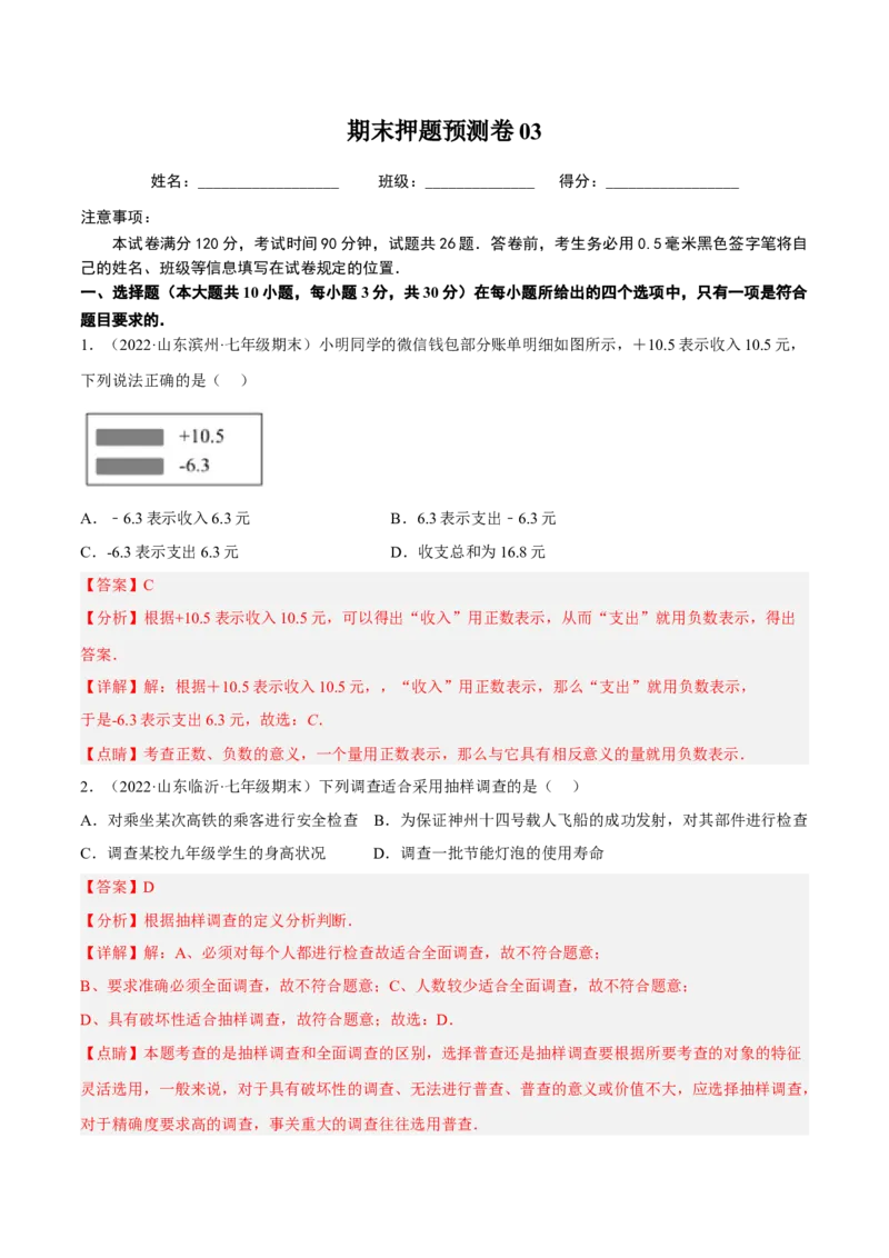 期末押题预测卷03（考试范围：七上全册）（解析版）_北师大初中数学_7上-北师大版初中数学_7上-初中数学北师大（旧版）赠送_05习题试卷_4期末试卷