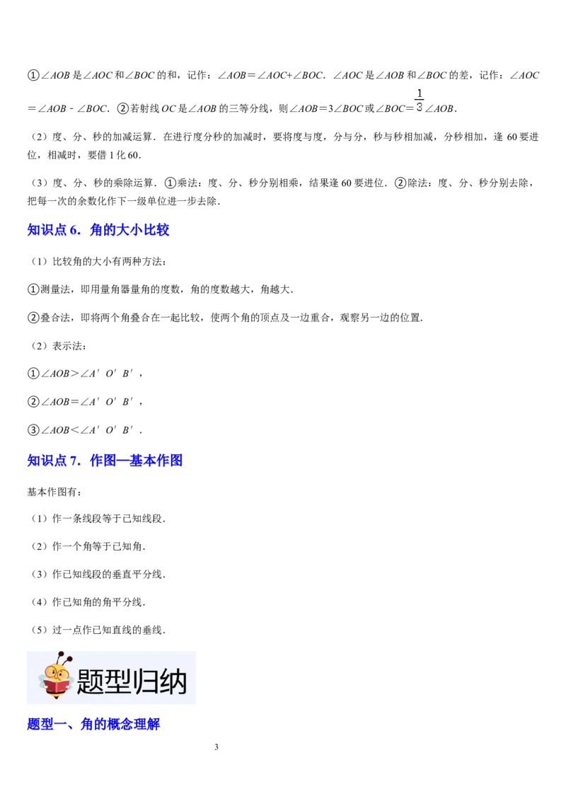 北师大版第11讲角（7个知识点+5种题型+过关检测）（原卷版）_北师大初中数学_7上-北师大版初中数学_7上-初中数学北师大（2024新版）持续更新_03课件+练习