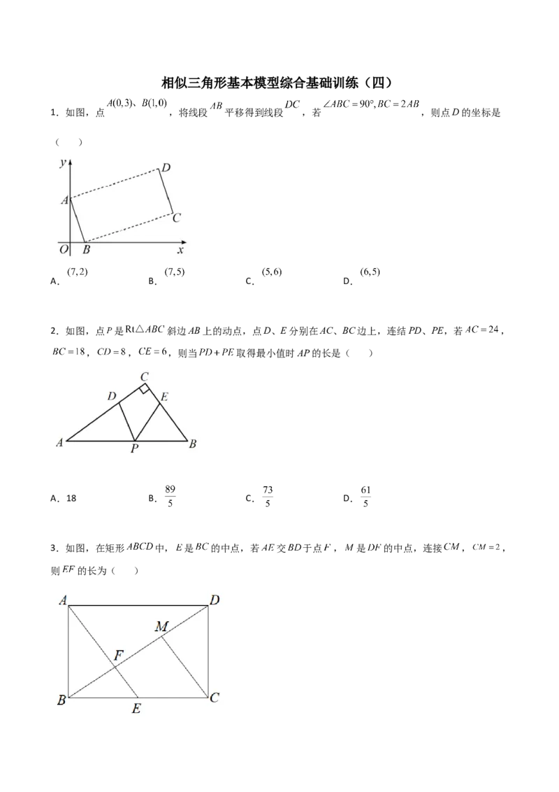 相似三角形基本模型综合基础训练（四）（原卷版）_北师大初中数学_9下-北师大版初中数学_06专项讲练_2022-2023学年九年级数学相似三角形基本模型探究（北师大版）