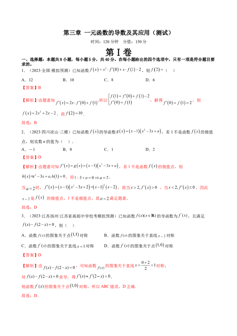 第三章一元函数的导数及其应用（测试）（解析版）_2024年新高考资料_1.2024一轮复习_2024年高考数学一轮复习讲练测（新教材新高考）_第三章一元函数的导数及其应用