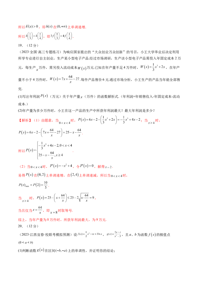 第三章一元函数的导数及其应用（测试）（解析版）_2024年新高考资料_1.2024一轮复习_2024年高考数学一轮复习讲练测（新教材新高考）_第三章一元函数的导数及其应用