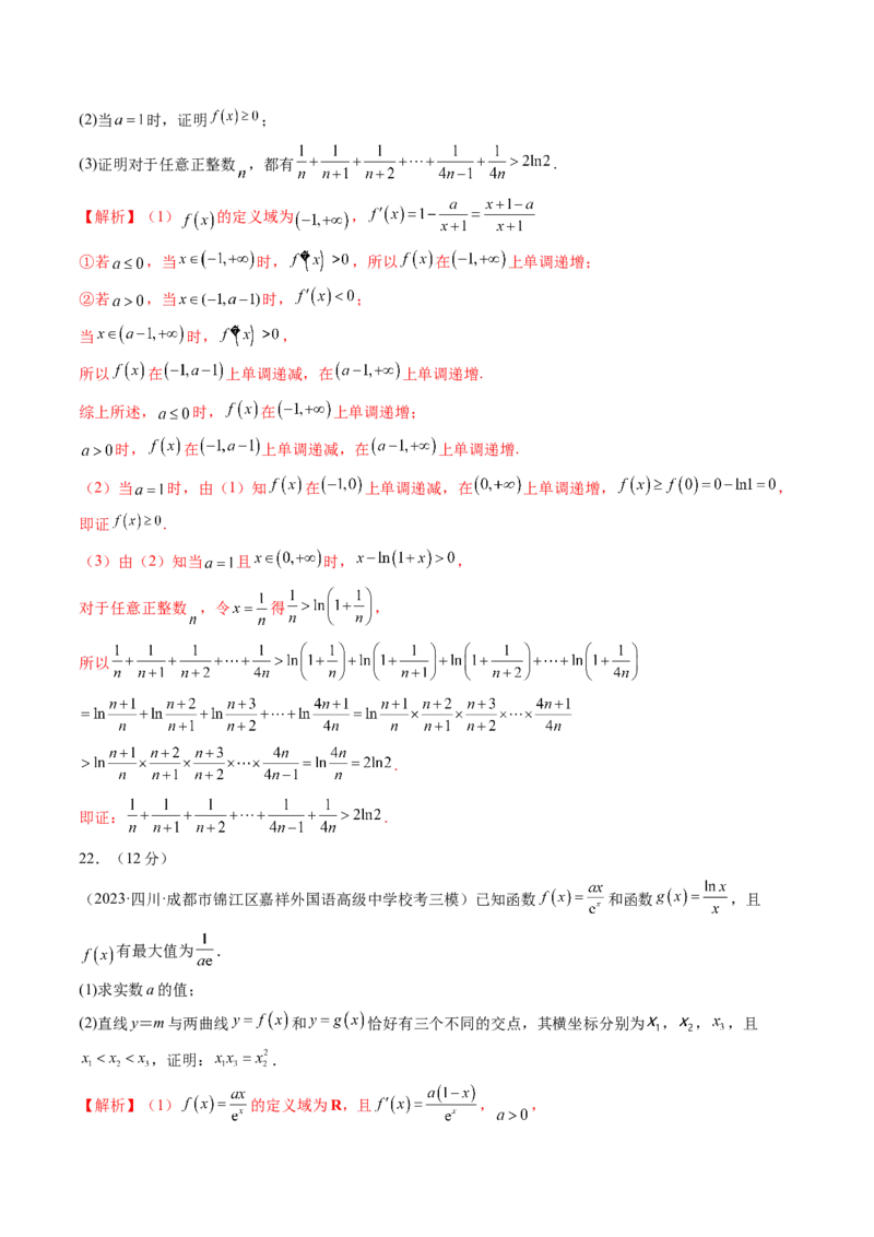 第三章一元函数的导数及其应用（测试）（解析版）_2024年新高考资料_1.2024一轮复习_2024年高考数学一轮复习讲练测（新教材新高考）_第三章一元函数的导数及其应用