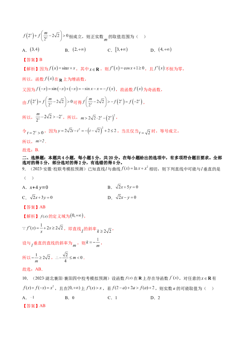 第三章一元函数的导数及其应用（测试）（解析版）_2024年新高考资料_1.2024一轮复习_2024年高考数学一轮复习讲练测（新教材新高考）_第三章一元函数的导数及其应用