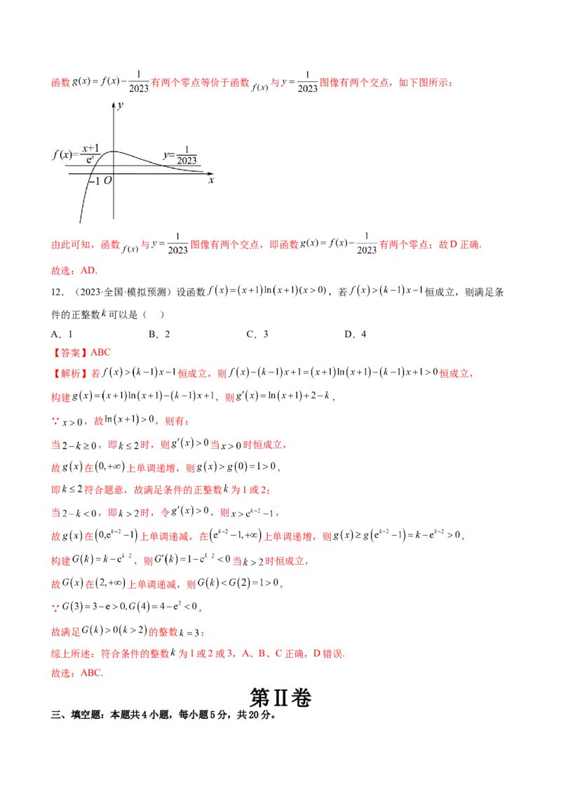 第三章一元函数的导数及其应用（测试）（解析版）_2024年新高考资料_1.2024一轮复习_2024年高考数学一轮复习讲练测（新教材新高考）_第三章一元函数的导数及其应用