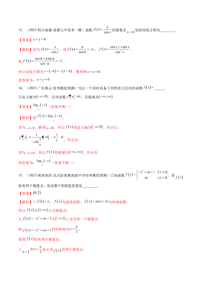 第三章一元函数的导数及其应用（测试）（解析版）_2024年新高考资料_1.2024一轮复习_2024年高考数学一轮复习讲练测（新教材新高考）_第三章一元函数的导数及其应用