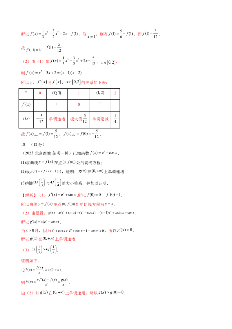 第三章一元函数的导数及其应用（测试）（解析版）_2024年新高考资料_1.2024一轮复习_2024年高考数学一轮复习讲练测（新教材新高考）_第三章一元函数的导数及其应用