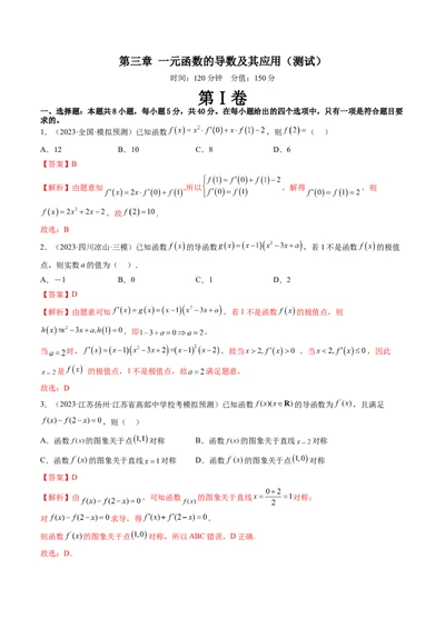 第三章一元函数的导数及其应用（测试）（解析版）_2024年新高考资料_1.2024一轮复习_2024年高考数学一轮复习讲练测（新教材新高考）_第三章一元函数的导数及其应用