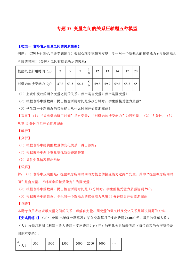 压轴突围专题05变量之间的关系压轴题五种模型（解析版）_北师大初中数学_7下-北师大版初中数学_7下-初中数学北师大版（旧版）赠送_06专项讲练