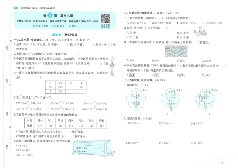2025秋一本周末小测卷数学4上BS_小学语数英上册《一本周末小测卷》_25秋1-6年级上册小学数学北师大版一本周末小卷(1)