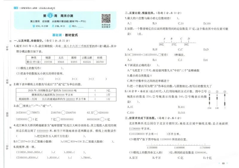 2025秋一本周末小测卷数学4上BS_小学语数英上册《一本周末小测卷》_25秋1-6年级上册小学数学北师大版一本周末小卷(1)