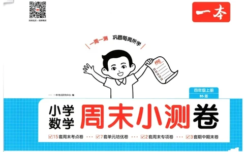 2025秋一本周末小测卷数学4上BS_小学语数英上册《一本周末小测卷》_25秋1-6年级上册小学数学北师大版一本周末小卷(1)