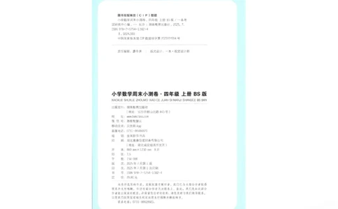 2025秋一本周末小测卷数学4上BS_小学语数英上册《一本周末小测卷》_25秋1-6年级上册小学数学北师大版一本周末小卷(1)