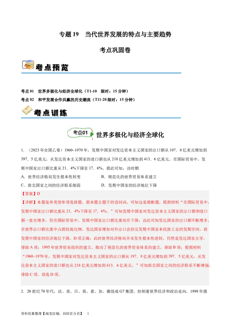 专题考点巩固卷19当代世界发展的特点与主要趋势(解析版)_07高考历史_新高考复习资料_2024年新高考复习资料_一轮复习资料_完2024年高考历史一轮复习考点通关卷（新高考通用）