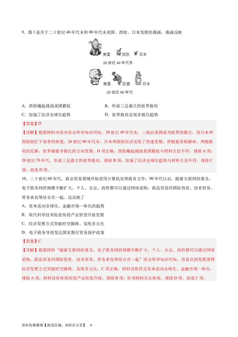 专题考点巩固卷19当代世界发展的特点与主要趋势(解析版)_07高考历史_新高考复习资料_2024年新高考复习资料_一轮复习资料_完2024年高考历史一轮复习考点通关卷（新高考通用）