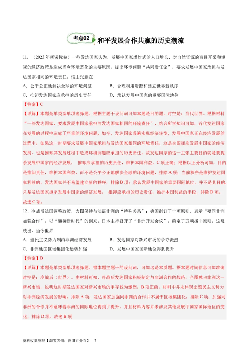 专题考点巩固卷19当代世界发展的特点与主要趋势(解析版)_07高考历史_新高考复习资料_2024年新高考复习资料_一轮复习资料_完2024年高考历史一轮复习考点通关卷（新高考通用）