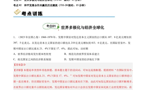 专题考点巩固卷19当代世界发展的特点与主要趋势(解析版)_07高考历史_新高考复习资料_2024年新高考复习资料_一轮复习资料_完2024年高考历史一轮复习考点通关卷（新高考通用）