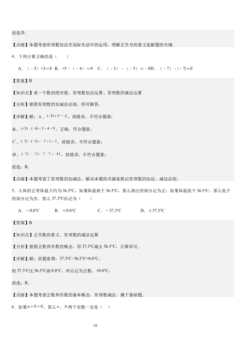 第04讲有理数的加减运算（3个知识点+3种题型+过关检测）（解析版）_北师大初中数学_7上-北师大版初中数学_7上-初中数学北师大（2024新版）持续更新_03课件+练习